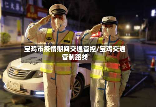 宝鸡市疫情期间交通管控/宝鸡交通管制路线-第2张图片