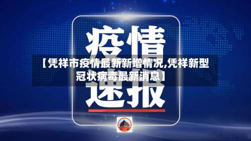 【凭祥市疫情最新新增情况,凭祥新型冠状病毒最新消息】