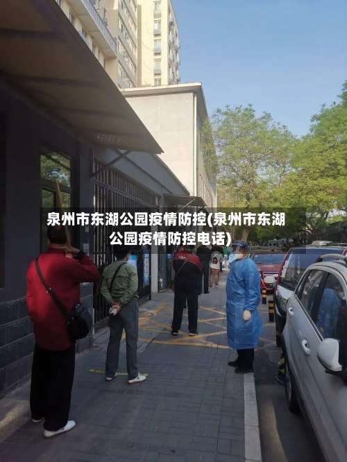 泉州市东湖公园疫情防控(泉州市东湖公园疫情防控电话)