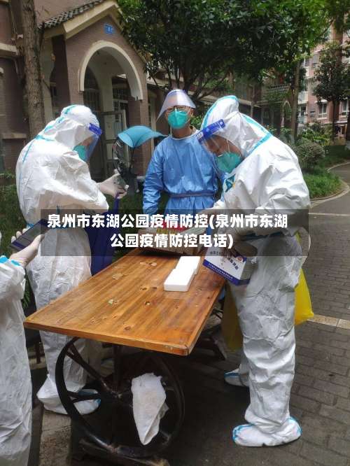 泉州市东湖公园疫情防控(泉州市东湖公园疫情防控电话)-第2张图片