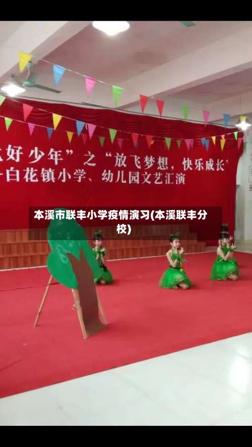 本溪市联丰小学疫情演习(本溪联丰分校)-第2张图片