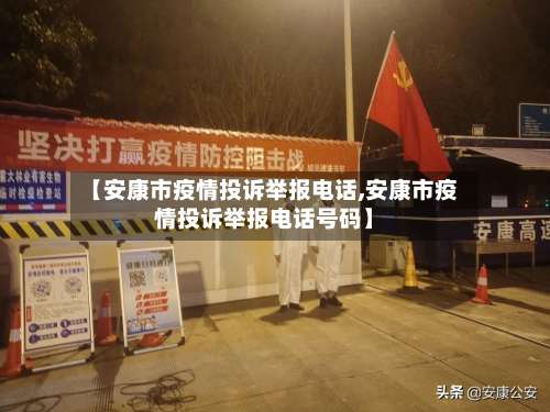 【安康市疫情投诉举报电话,安康市疫情投诉举报电话号码】