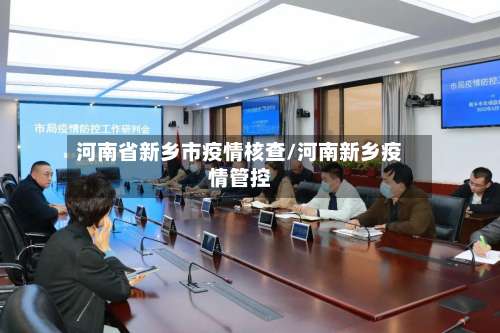 河南省新乡市疫情核查/河南新乡疫情管控-第2张图片