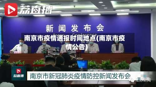 南京市疫情通报时间地点(南京市疫情公告)
