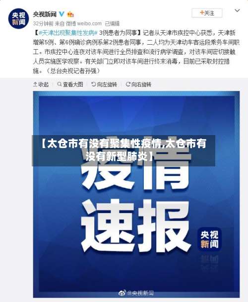 【太仓市有没有聚集性疫情,太仓市有没有新型肺炎】