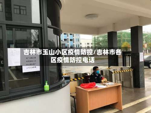 吉林市玉山小区疫情防控/吉林市各区疫情防控电话