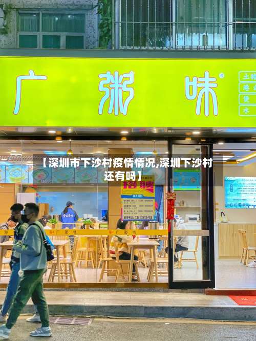 【深圳市下沙村疫情情况,深圳下沙村还有吗】-第2张图片
