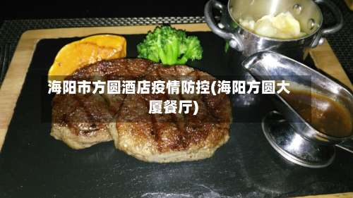 海阳市方圆酒店疫情防控(海阳方圆大厦餐厅)
