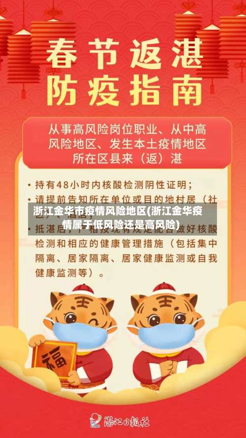 浙江金华市疫情风险地区(浙江金华疫情属于低风险还是高风险)
