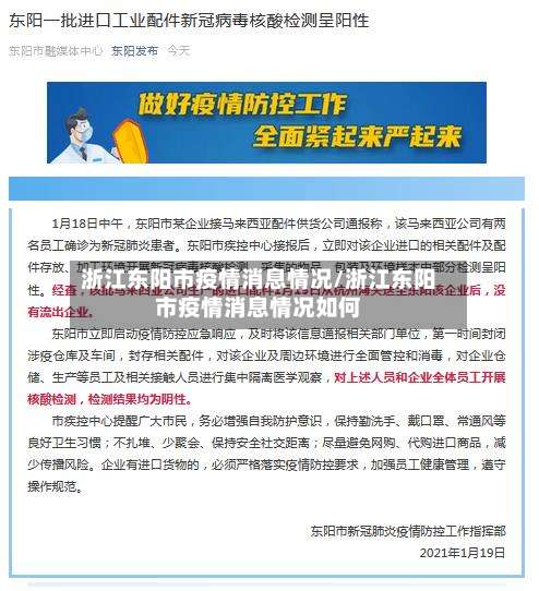 浙江东阳市疫情消息情况/浙江东阳市疫情消息情况如何