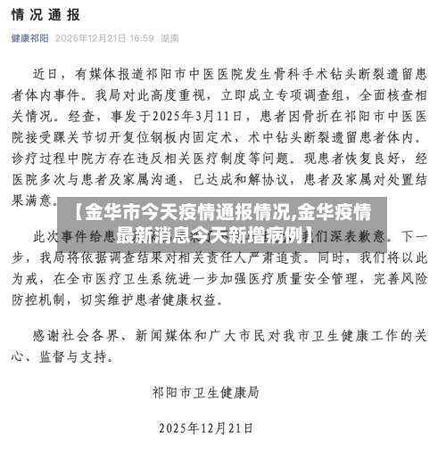 【金华市今天疫情通报情况,金华疫情最新消息今天新增病例】