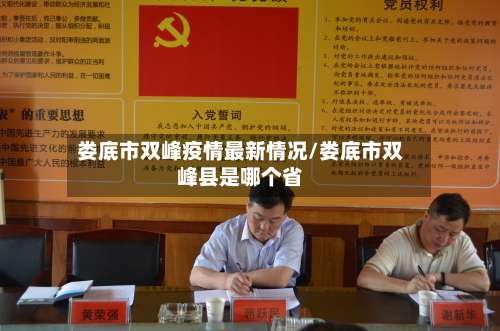娄底市双峰疫情最新情况/娄底市双峰县是哪个省