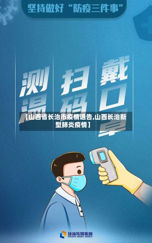 【山西省长治市疫情通告,山西长治新型肺炎疫情】-第3张图片