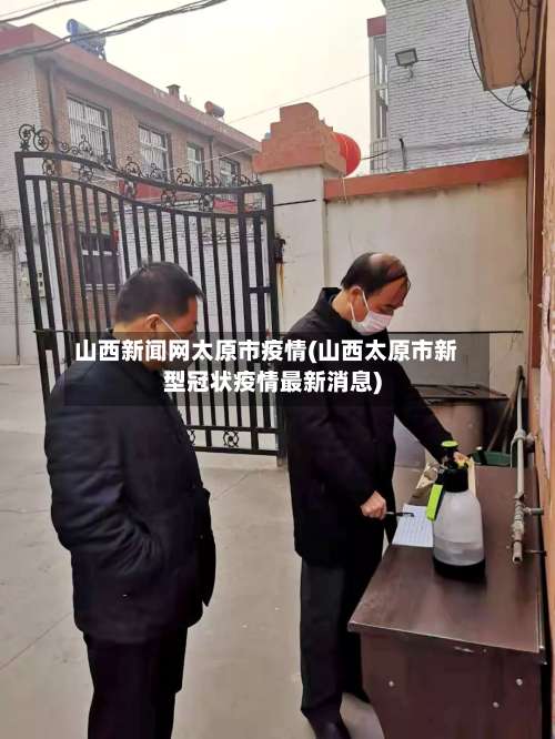 山西新闻网太原市疫情(山西太原市新型冠状疫情最新消息)-第3张图片