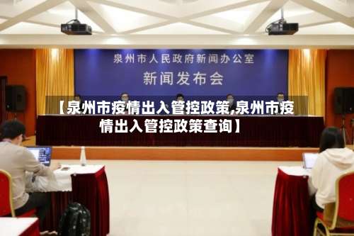 【泉州市疫情出入管控政策,泉州市疫情出入管控政策查询】-第2张图片