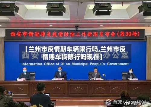 【兰州市疫情期车辆限行吗,兰州市疫情期车辆限行吗现在】