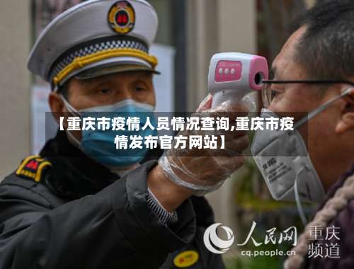 【重庆市疫情人员情况查询,重庆市疫情发布官方网站】-第2张图片