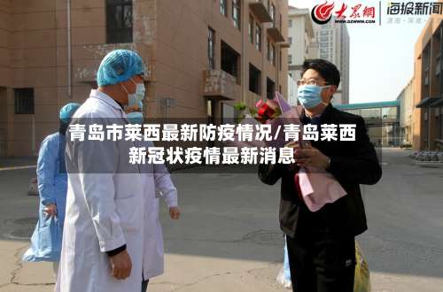 青岛市莱西最新防疫情况/青岛莱西新冠状疫情最新消息-第2张图片