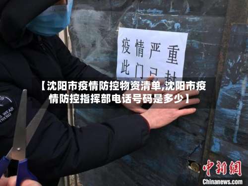 【沈阳市疫情防控物资清单,沈阳市疫情防控指挥部电话号码是多少】