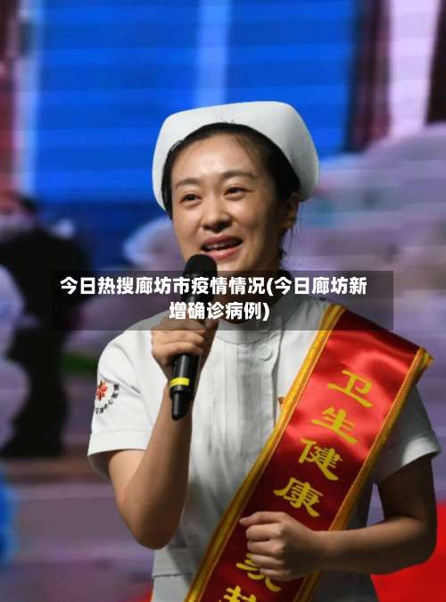 今日热搜廊坊市疫情情况(今日廊坊新增确诊病例)