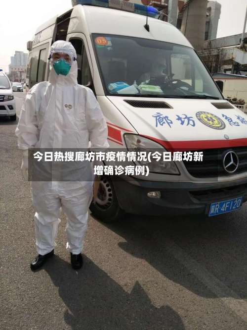 今日热搜廊坊市疫情情况(今日廊坊新增确诊病例)-第2张图片