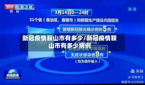 新冠疫情鞍山市有多少/新冠疫情鞍山市有多少病例