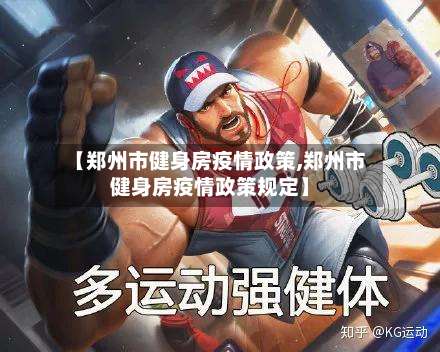 【郑州市健身房疫情政策,郑州市健身房疫情政策规定】-第3张图片