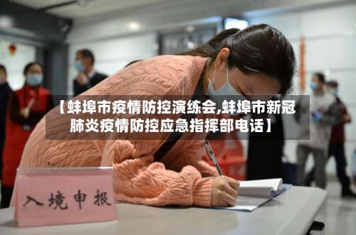 【蚌埠市疫情防控演练会,蚌埠市新冠肺炎疫情防控应急指挥部电话】