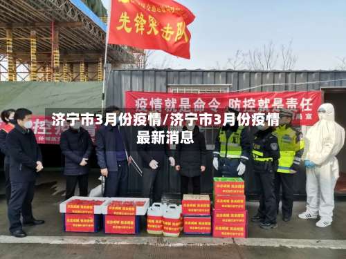 济宁市3月份疫情/济宁市3月份疫情最新消息
