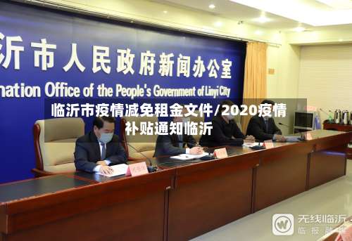 临沂市疫情减免租金文件/2020疫情补贴通知临沂