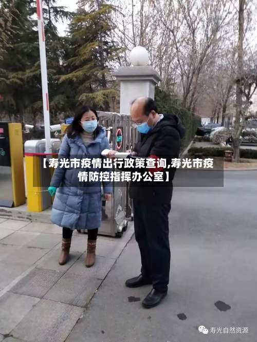【寿光市疫情出行政策查询,寿光市疫情防控指挥办公室】-第2张图片