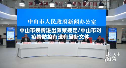 中山市疫情进出政策规定/中山市对疫情防控有没有最新文件