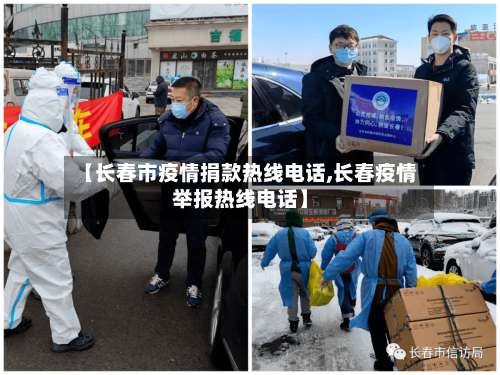 【长春市疫情捐款热线电话,长春疫情举报热线电话】