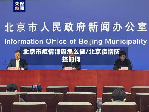 北京市疫情弹窗怎么做/北京疫情防控如何-第2张图片