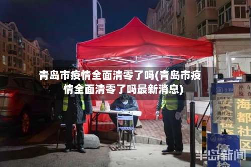 青岛市疫情全面清零了吗(青岛市疫情全面清零了吗最新消息)-第2张图片