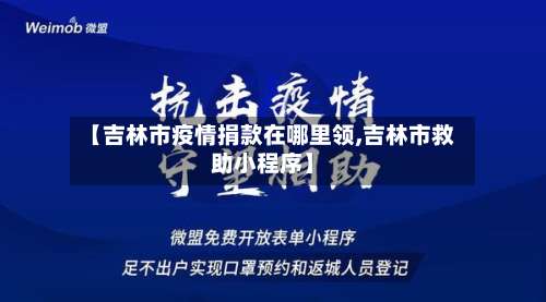 【吉林市疫情捐款在哪里领,吉林市救助小程序】