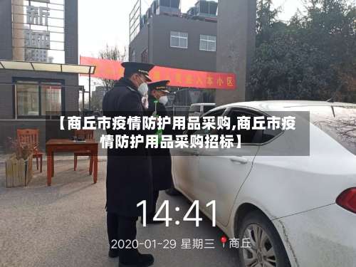 【商丘市疫情防护用品采购,商丘市疫情防护用品采购招标】-第2张图片