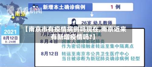 【南京市有疫情病例吗现在,南京近来有新增疫情吗?】