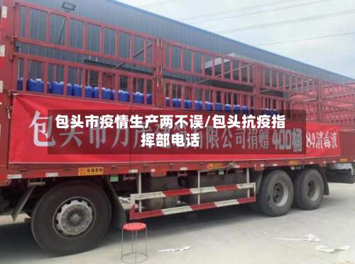 包头市疫情生产两不误/包头抗疫指挥部电话-第2张图片