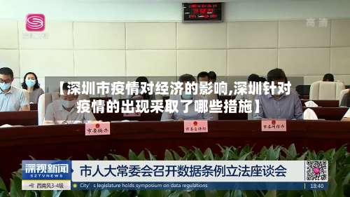 【深圳市疫情对经济的影响,深圳针对疫情的出现采取了哪些措施】-第2张图片