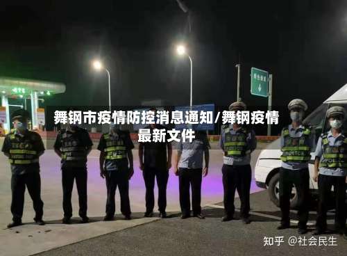 舞钢市疫情防控消息通知/舞钢疫情最新文件