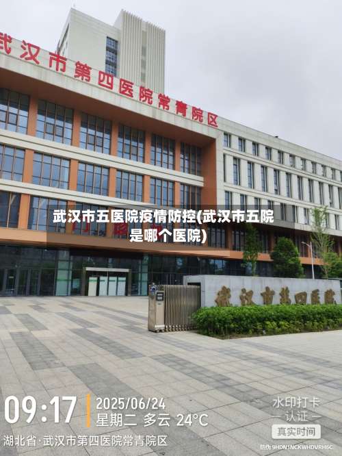 武汉市五医院疫情防控(武汉市五院是哪个医院)