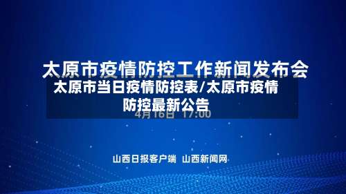 太原市当日疫情防控表/太原市疫情防控最新公告