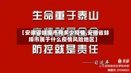 【安徽省蚌埠市有多少疫情,安徽省蚌埠市属于什么疫情风险地区】