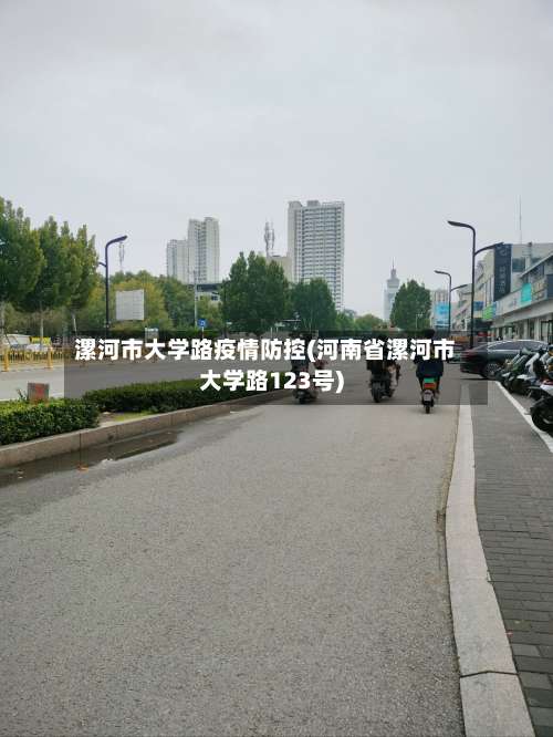 漯河市大学路疫情防控(河南省漯河市大学路123号)