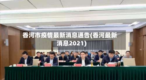 香河市疫情最新消息通告(香河最新消息2021)