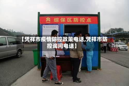 【凭祥市疫情防控政策电话,凭祥市防控询问电话】