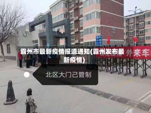霸州市最新疫情报道通知(霸州发布最新疫情)