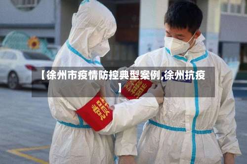 【徐州市疫情防控典型案例,徐州抗疫】-第2张图片