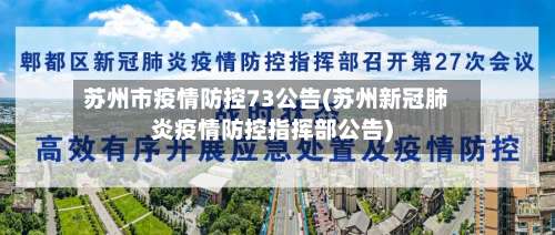 苏州市疫情防控73公告(苏州新冠肺炎疫情防控指挥部公告)-第2张图片
